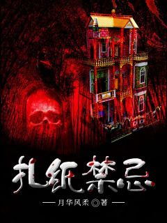 《扎纸禁忌》小说全文在线阅读 李天张师傅是什么小说