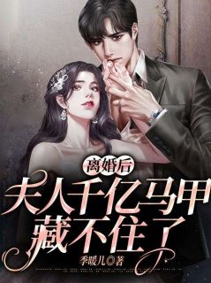 离婚后,夫人千亿马甲藏不住了全文免费阅读 楚琳默慕霆枭小说大结局无弹窗