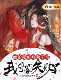 嫁给侯府病秧子后,我守寡失败了全文阅读 云拂萧辰小说章节目录