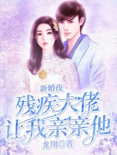 新婚夜,残疾大佬让我亲亲他