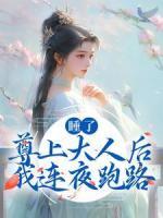 睡了尊上大人后，我连夜跑路主角元漪禹渊小说精彩章节全文免费试读