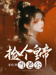 捡个皇帝当老公赵幸萧恒目录_捡个皇帝当老公阅读