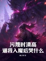 污蔑时清高,逼我入魔后哭什么?