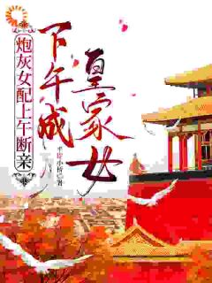 炮灰女配上午断亲,下午成皇家女顾晓月顾晓峰目录_炮灰女配上午断亲,下午成皇家女阅读