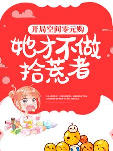 开局空间零元购,她才不做拾荒者