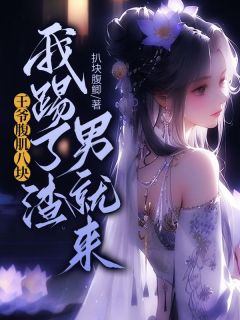 王爷腹肌八块!我踢了渣男就来