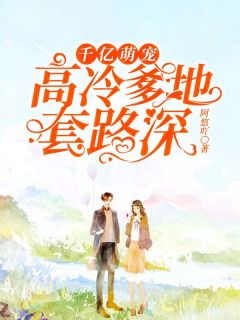 千亿萌宠:高冷爹地套路深