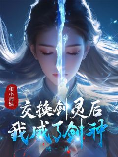 和小师妹交换剑灵后,我成了剑神