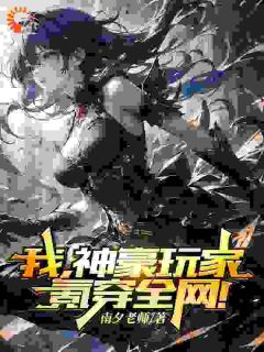 我,神豪玩家,氪穿全网!