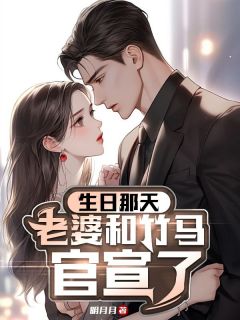 生日那天,老婆和竹马官宣了