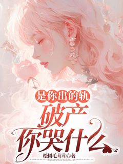 《是你出的轨，破产你哭什么》小说章节列表在线试读 阮思雨裴书望小说全文