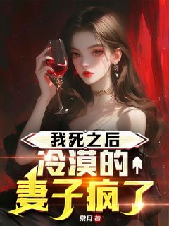 我死之后冷漠的妻子疯了江辰安景尹守安小说完整篇在线阅读