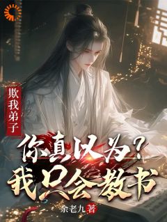 精品《欺我弟子,你真以为我只会教书?》小说免费试读 许知行蓁蓁小说全集无删减全文