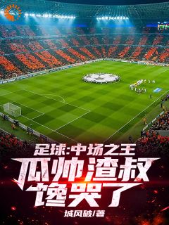 足球:中场之王,瓜帅渣叔馋哭了