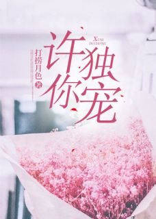 《许你独宠》祝溪卓宴洲小说在线阅读