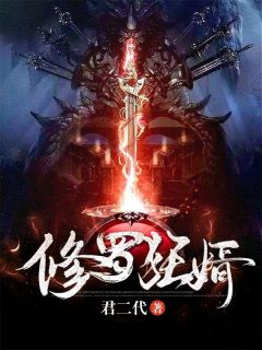 《修罗狂婿》小说精彩阅读 《修罗狂婿》最新章节列表