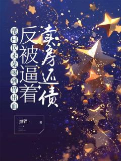 《帮村民卖菜喝到胃出血,反被逼着卖房还债》大结局免费试读 《帮村民卖菜喝到胃出血,反被逼着卖房还债》最新章节目录