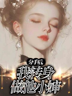 《分手后，我转身做他小婶》小说完结版在线试读 梦晚厉北尘江曦月小说全文