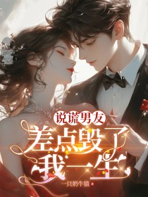 林阳辉俞单小说 林阳辉俞单说谎男友,差点毁了我一生免费阅读