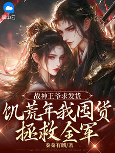 战神王爷求发货，饥荒年我囤货拯救全军小说全集免费免费试读（宋蓁蓁萧北麟）