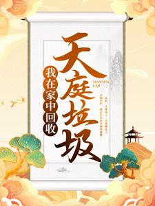 《我在家中回收天庭垃圾》李博赵萍萍章节目录精彩试读