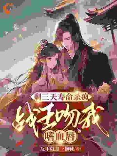 剩三天寿命杀疯,战王吻我嗜血唇