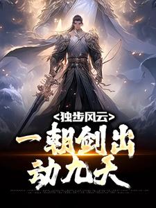 独步风云,一朝剑出动九天