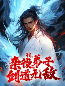 《我,杂役弟子,剑道无敌》小说全文在线试读 《我,杂役弟子,剑道无敌》最新章节目录