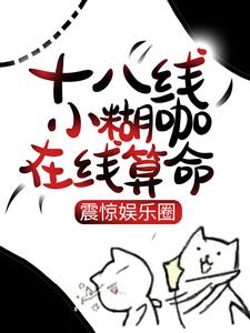 十八线小糊咖在线算命,震惊娱乐圈