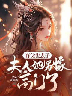 弃父也去子,夫人她另嫁高门了