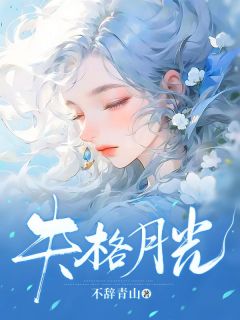 失格月光完整目录在线阅读 (黎悯季初) 大结局无弹窗