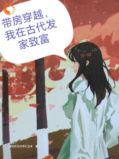 别人穿越带系统,我带了座房子?