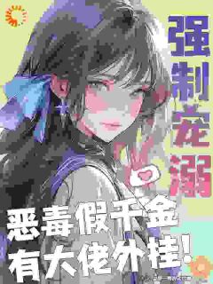 《谁懂！青梅假千金她被霸总爆宠》小说精彩章节免费试读（主角苏白梨齐慎之）