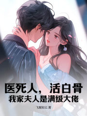 医死人,活白骨,我家夫人是满级大佬云绾顾卓霆 云绾顾卓霆小说阅读