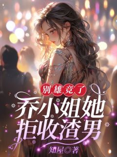 乔仪裴言川大结局在线阅读 《别雄竞了，乔小姐她拒收渣男》免费阅读