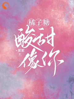 橘子糖,酸甜,像你