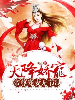 《天降娇宠：帝尊宠妻无节制》篱落容奕大结局免费试读