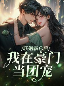 贺宝言商轶迟 联姻霸总后,我在豪门当团宠完结版在线阅读