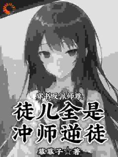 穿书反派师尊：徒儿全是冲师逆徒