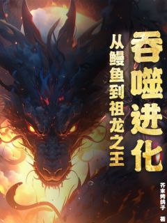 吞噬进化:从鳗鱼到祖龙之王