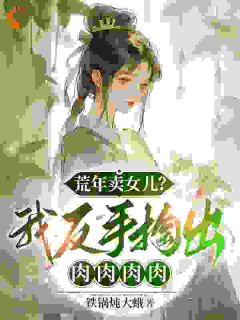 荒年卖女儿?我反手掏出肉肉肉肉