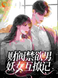 财阀禁欲男,妖女互撩记