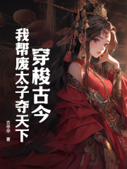 穿梭古今，我帮废太子夺天下孟芊芊顾玄知by古非非全文免费阅读