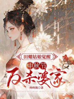 《田螺姑娘觉醒，中秋节反杀婆家》小说完结版精彩阅读 素素陈文彦小说阅读