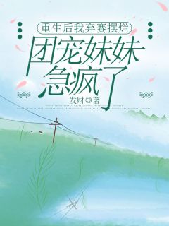 重生后我弃赛摆烂，团宠妹妹急疯了许浅浅许微微小说大结局免费试读