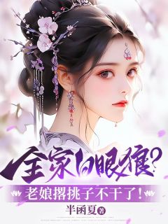 全家白眼狼?老娘撂挑子不干了!