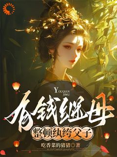 《有钱继母,整顿纨绔父子》小说章节目录免费阅读 崔菱瑜顾云锡小说全文