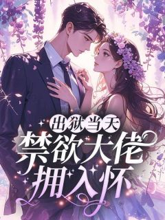 [出狱当天，禁欲大佬拥入怀方梨顾昭廷小说全文章节目录在线阅读