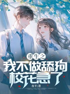 重生之我不做舔狗，校花急了最新章节免费阅读（完整版未删节）