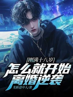 刚满十八岁,怎么就开始离婚逆袭